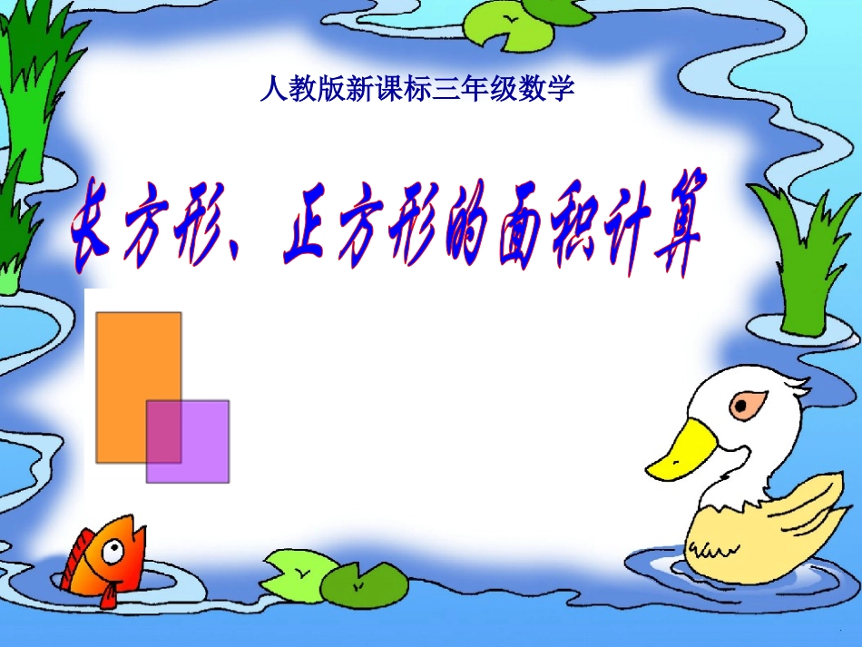 人教版小学数学三年级《长方形、正方形面积的计算》 (2)_第1页