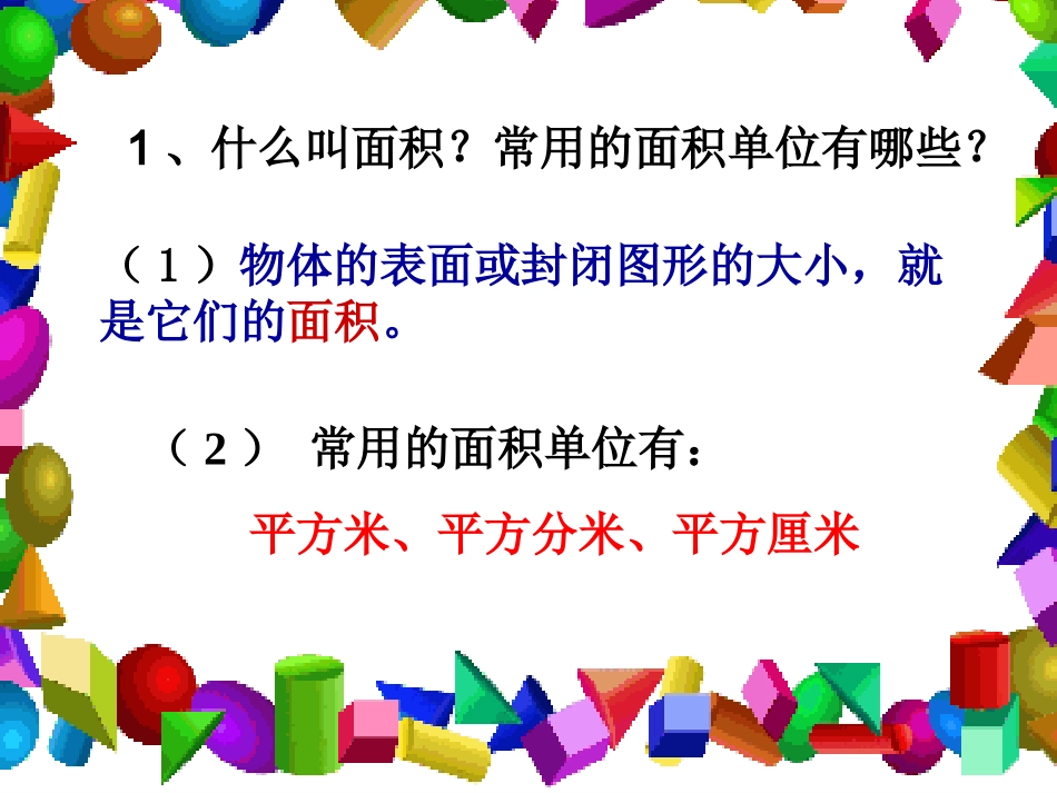 人教版小学数学三年级《长方形、正方形面积的计算》 (2)_第2页