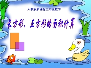 人教版小学数学三年级《长方形、正方形面积的计算》 (2)