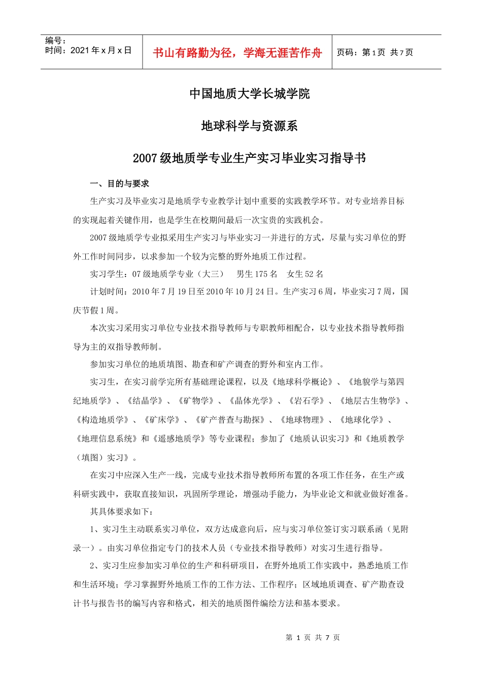 07地质生产毕业实习指导书XXXX0611_第1页