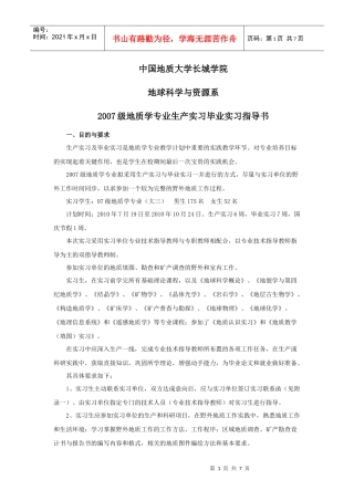 07地质生产毕业实习指导书XXXX0611