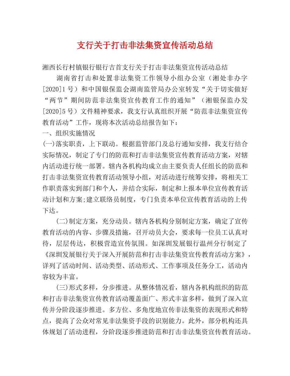 支行关于打击非法集资宣传活动总结 _第1页