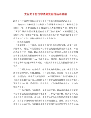 支行关于打击非法集资宣传活动总结 