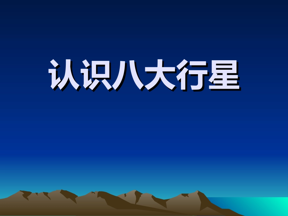 八大行星课件_第1页