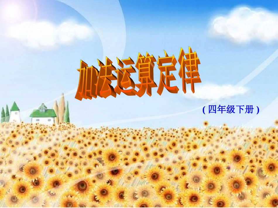 四年级数学下册第三单元运算定律与简便计算：1加法交换律　　第一课时课件_第1页