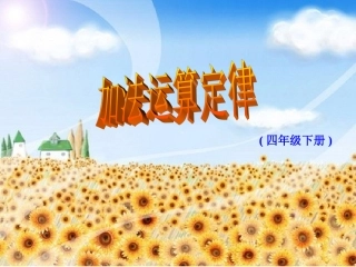 四年级数学下册第三单元运算定律与简便计算：1加法交换律　　第一课时课件