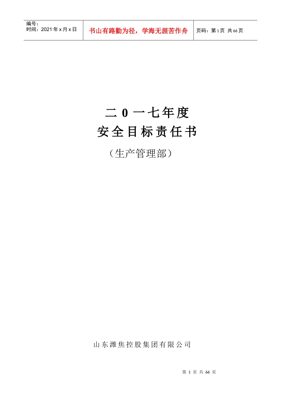 2017年安全生产工作目标责任书_第1页