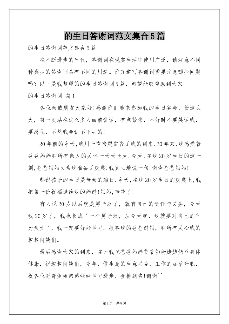 的生日答谢词范本集合5篇_第1页