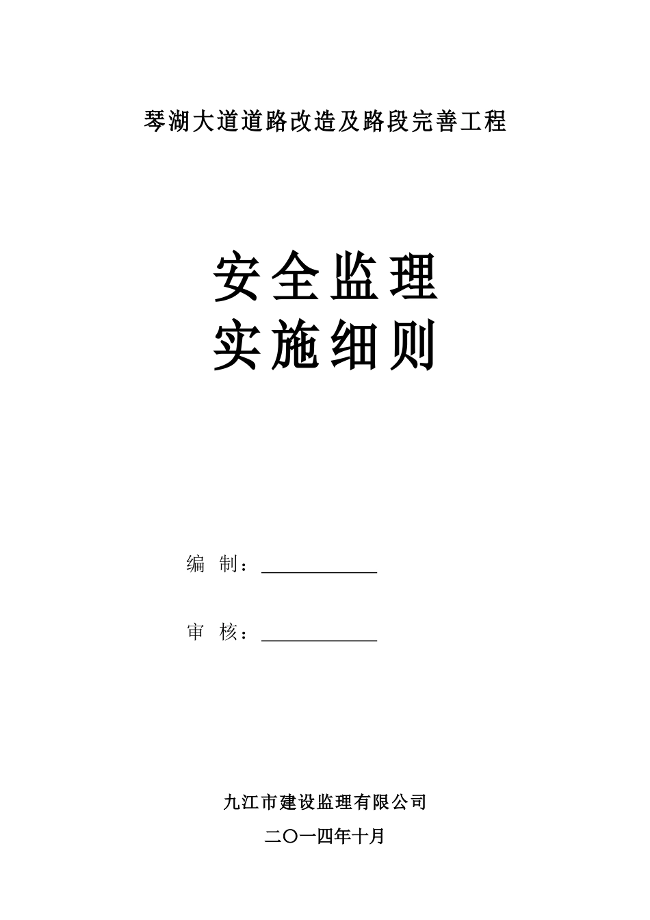 琴湖大道道路改造安全监理细则_第2页