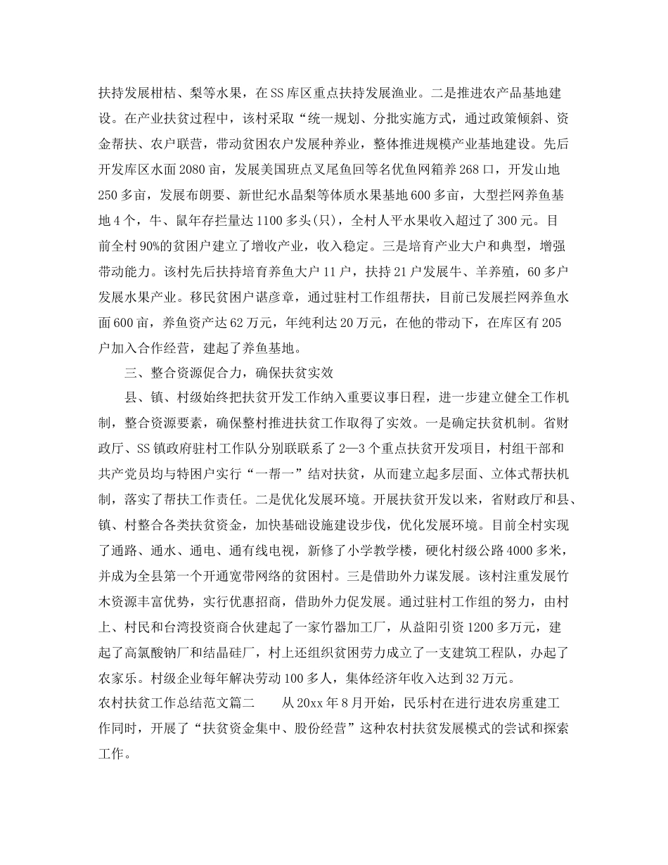 农村扶贫工作总结范文【五篇】 _第2页