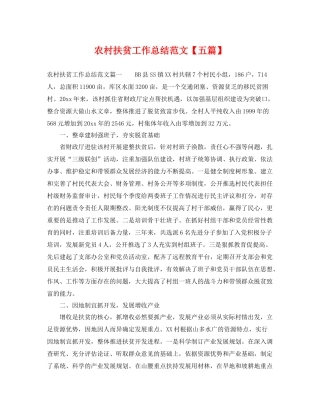 农村扶贫工作总结范文【五篇】 