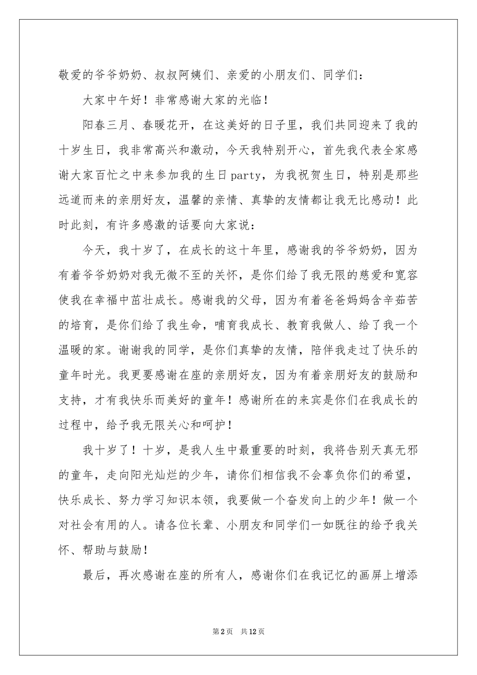 的生日答谢词范本锦集九篇_第2页