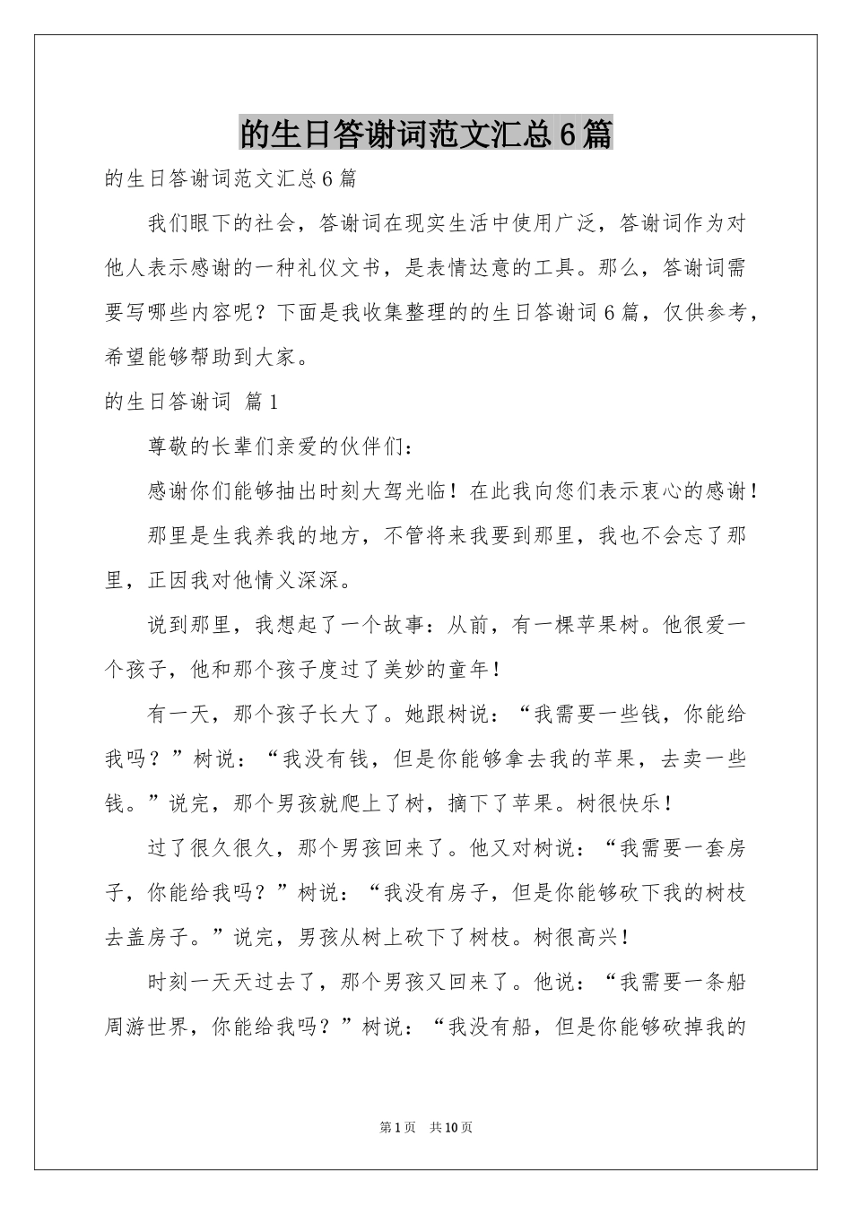 的生日答谢词范本汇总6篇_第1页