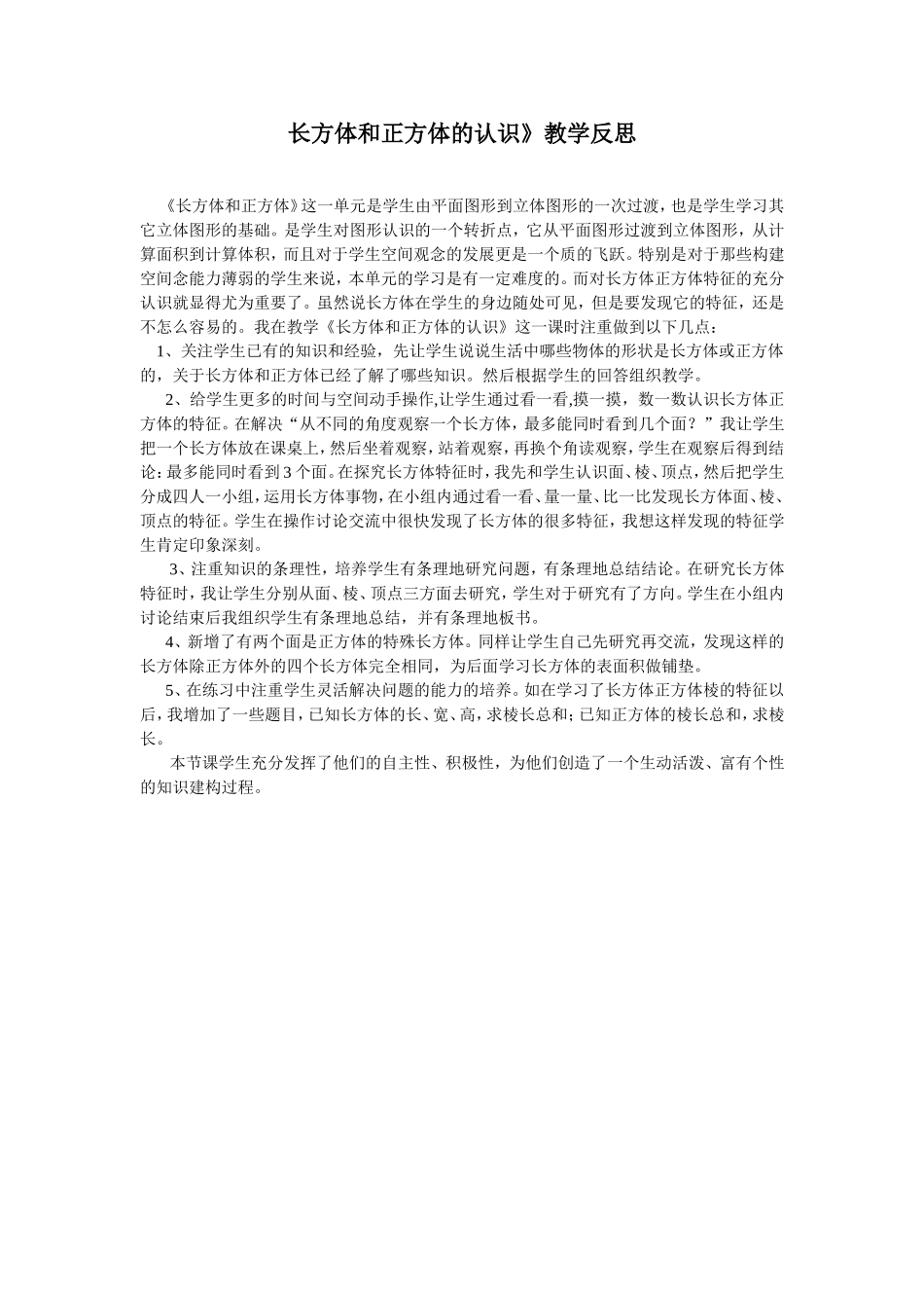 《长方体和正方体的认识》教学反思_第1页