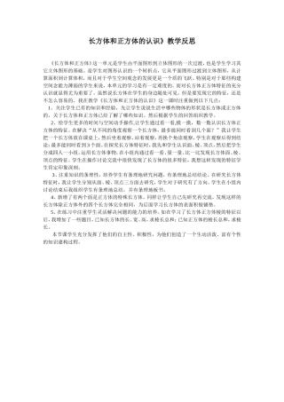 《长方体和正方体的认识》教学反思
