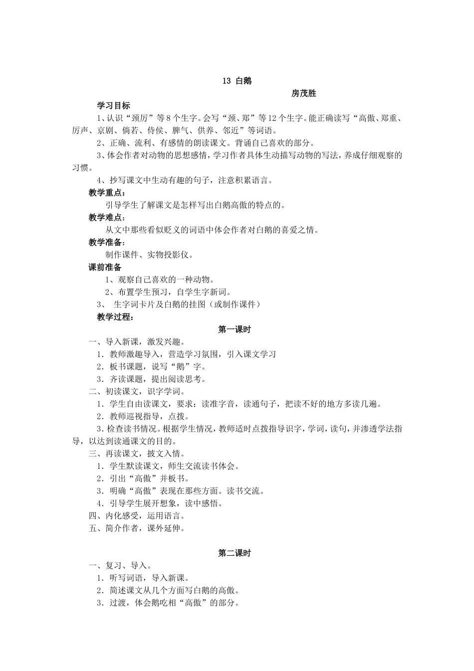 白鹅（孔庆文）_第1页