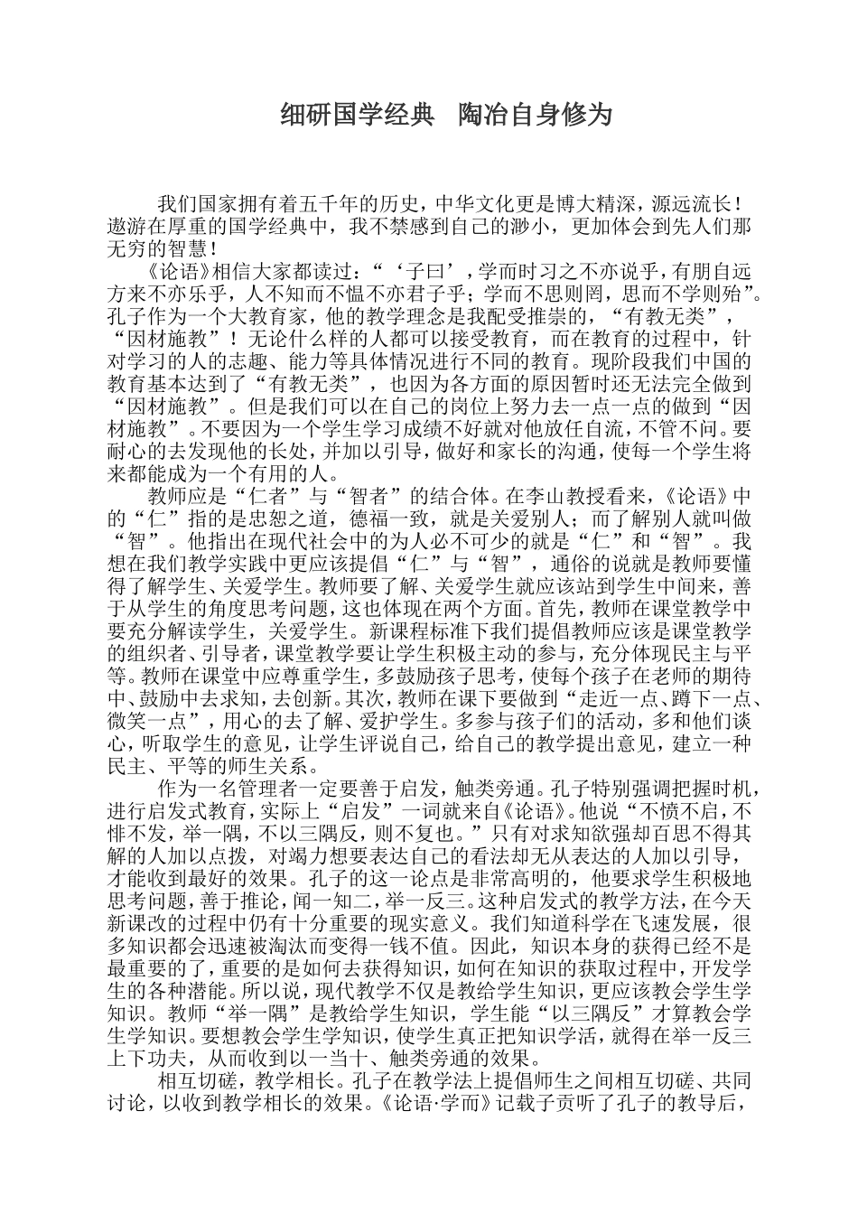 细研国学经典陶冶自身修为_第1页