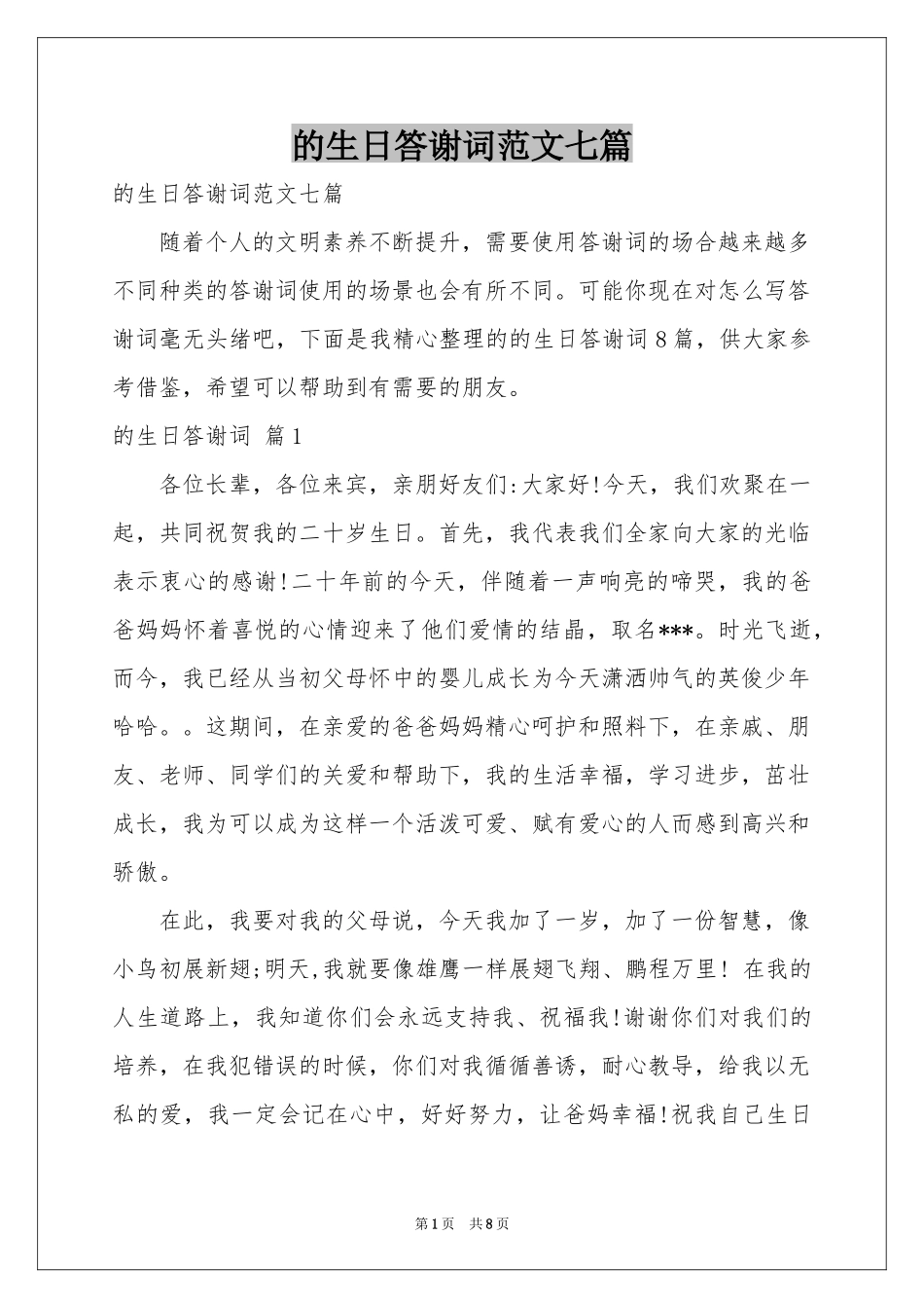 的生日答谢词范本七篇_第1页