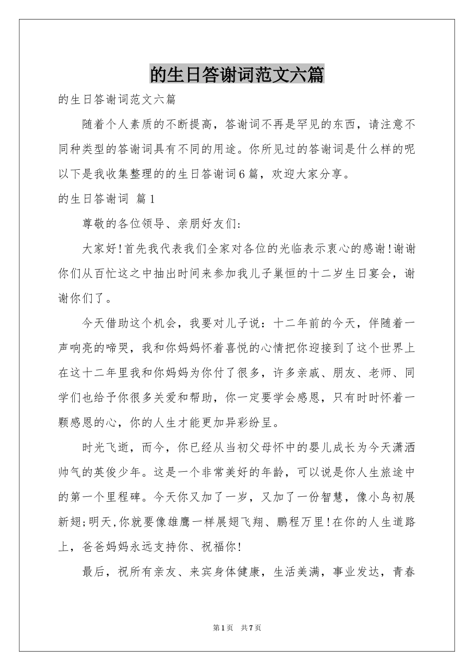 的生日答谢词范本六篇_第1页