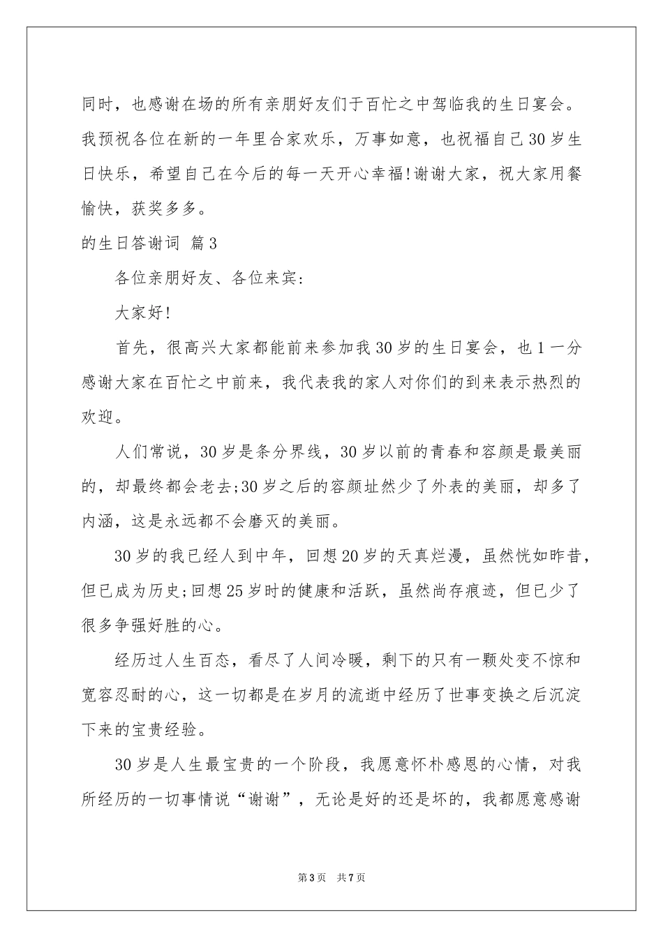 的生日答谢词范本六篇_第3页