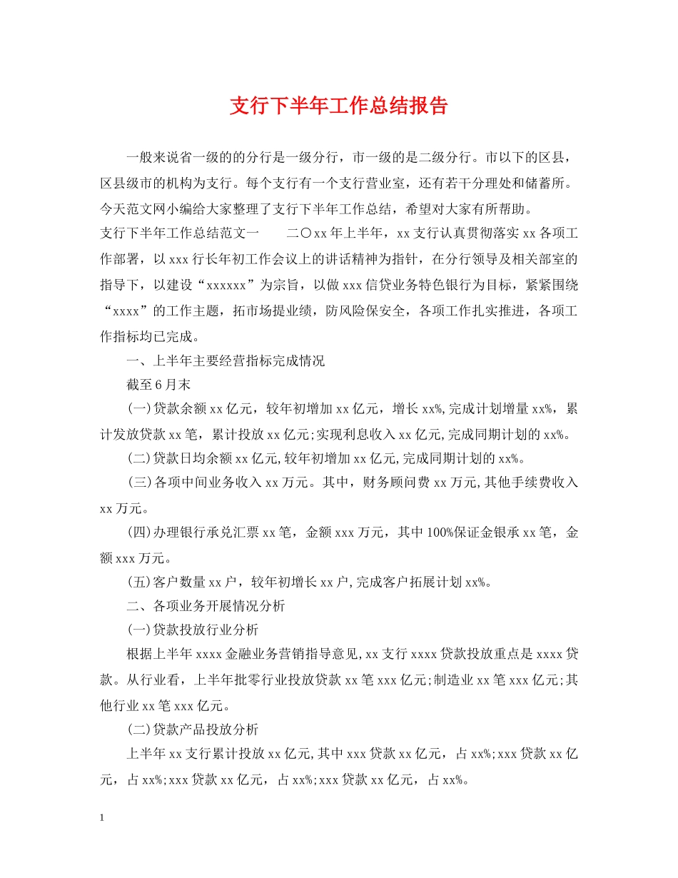 支行下半年工作总结报告 _第1页