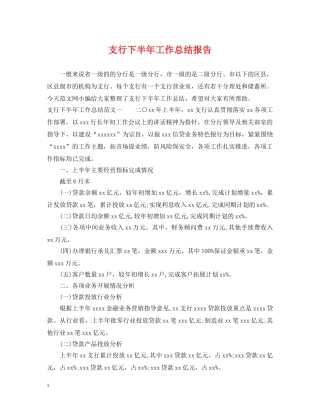 支行下半年工作总结报告 