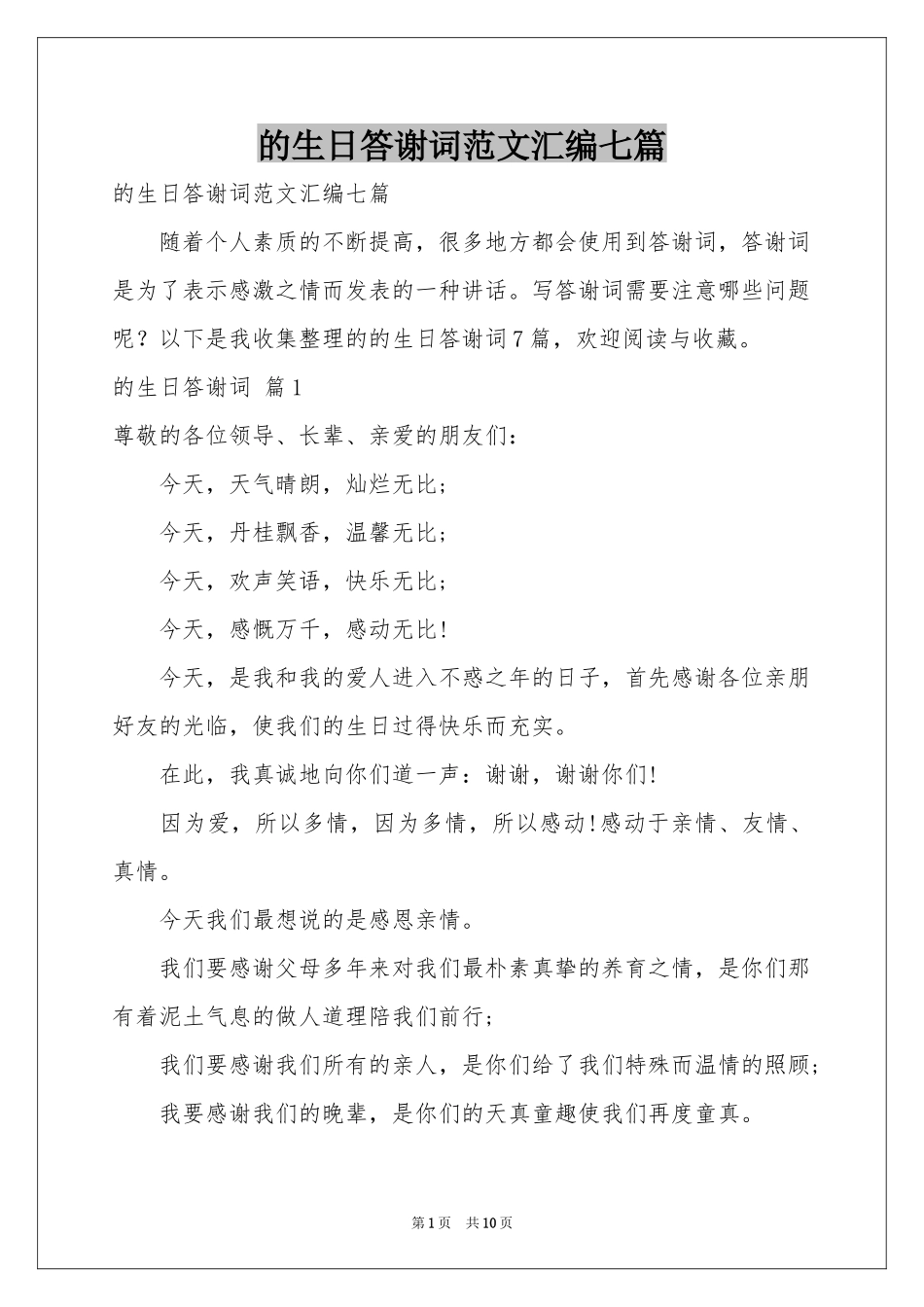 的生日答谢词范本汇编七篇_第1页