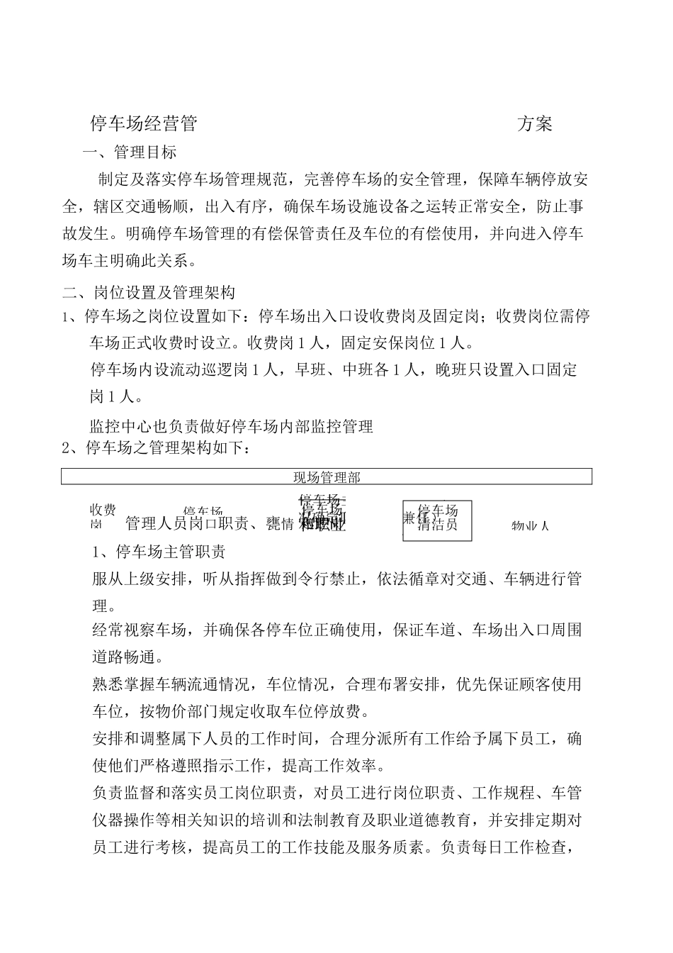 停车场经营管理方案_第1页