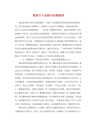 校风个人总结与自我批评 
