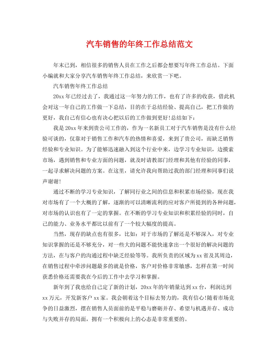 汽车销售的年终工作总结范文 _第1页