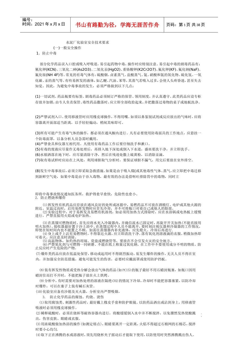 水泥厂化验室安全技术要求(DOC41页)_第1页