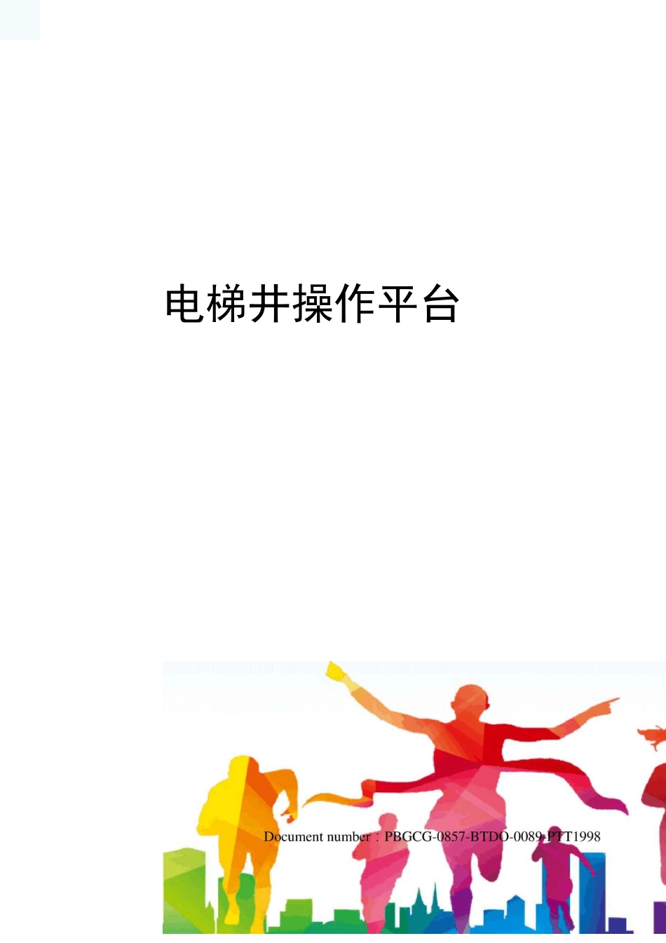 电梯井操作平台_第1页