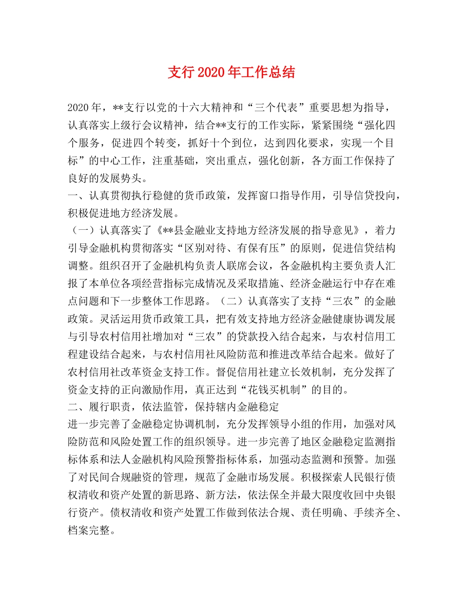 支行2020年工作总结 _第1页