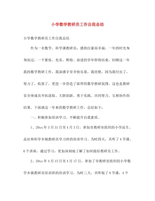 小学数学教研员工作自我总结 