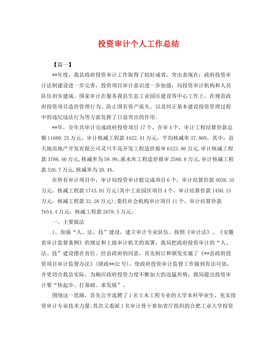 投资审计个人工作总结 _第1页