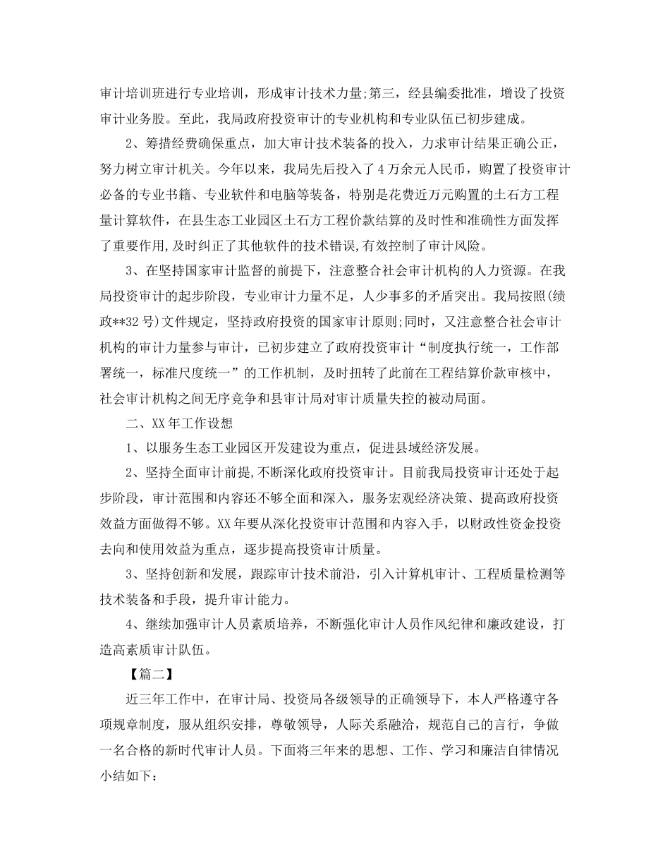 投资审计个人工作总结 _第2页