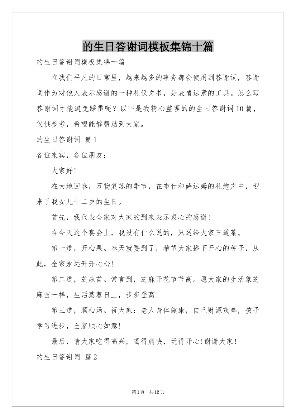的生日答谢词模板集锦十篇_第1页