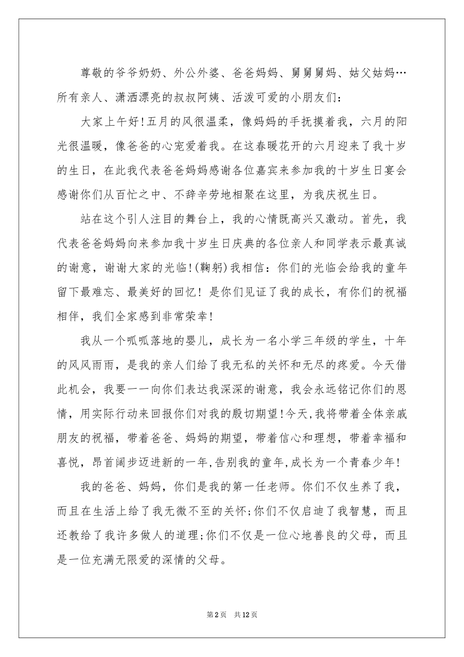 的生日答谢词模板集锦十篇_第2页