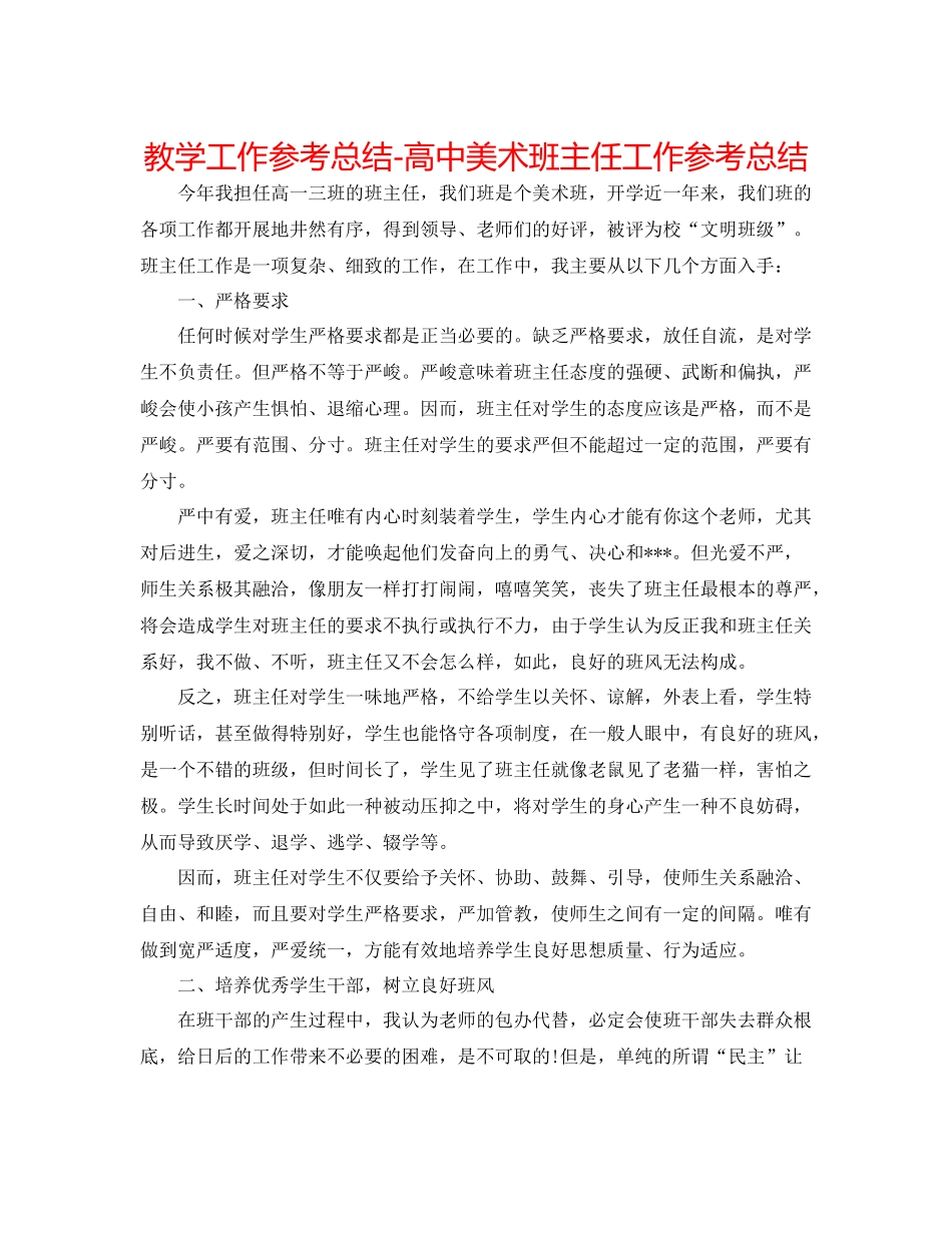 教学工作参考总结-高中美术班主任工作参考总结 _第1页