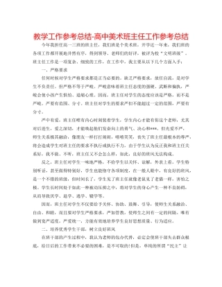 教学工作参考总结-高中美术班主任工作参考总结 