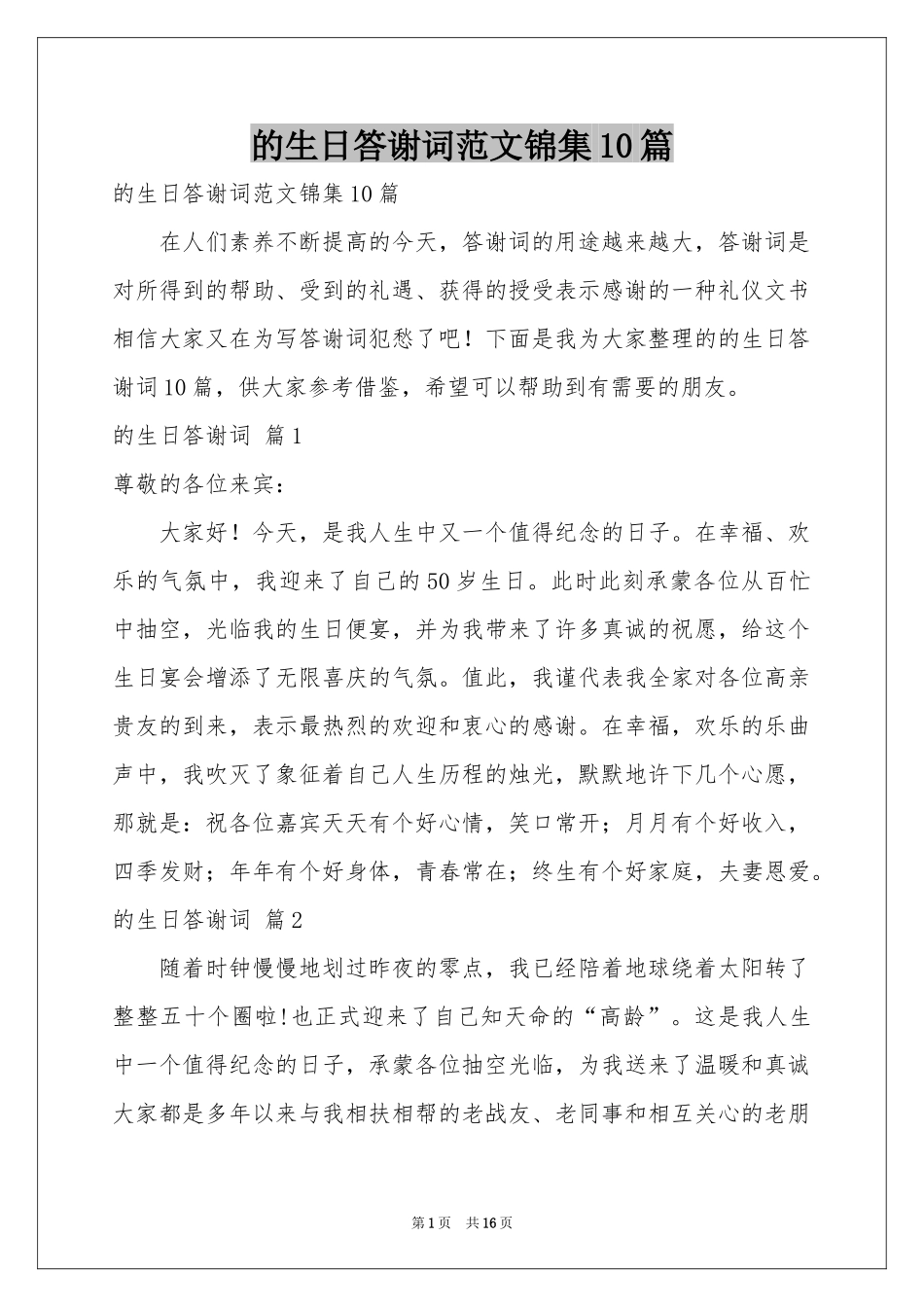 的生日答谢词范本锦集10篇_第1页