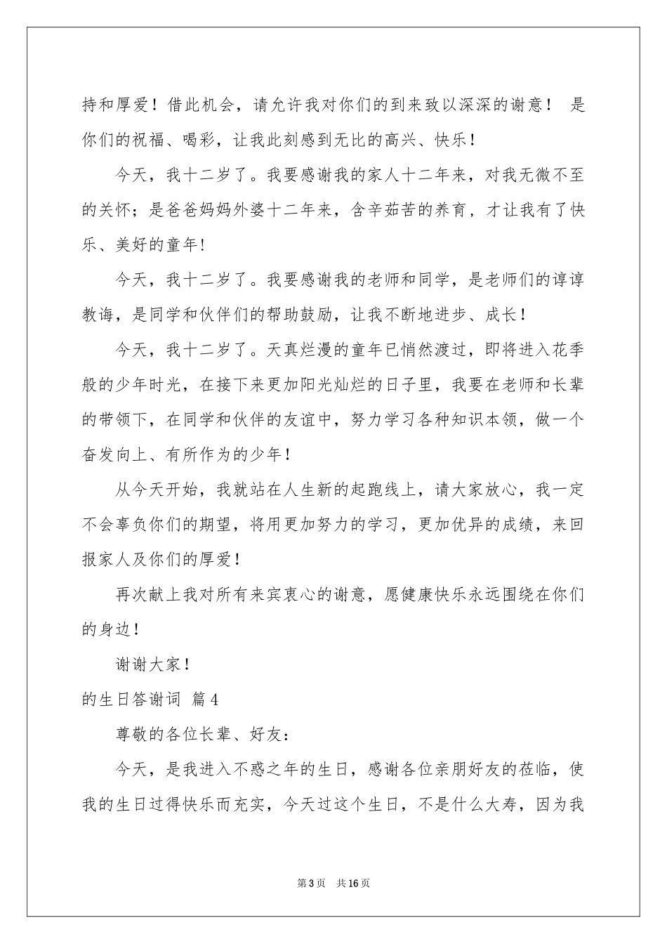 的生日答谢词范本锦集10篇_第3页