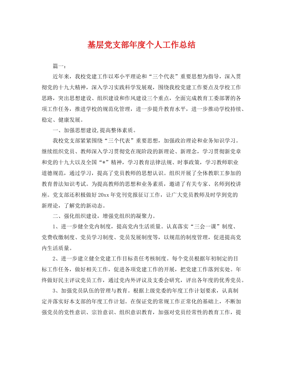 基层党支部年度个人工作总结 _第1页