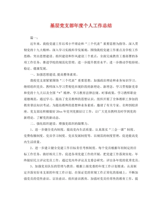 基层党支部年度个人工作总结 