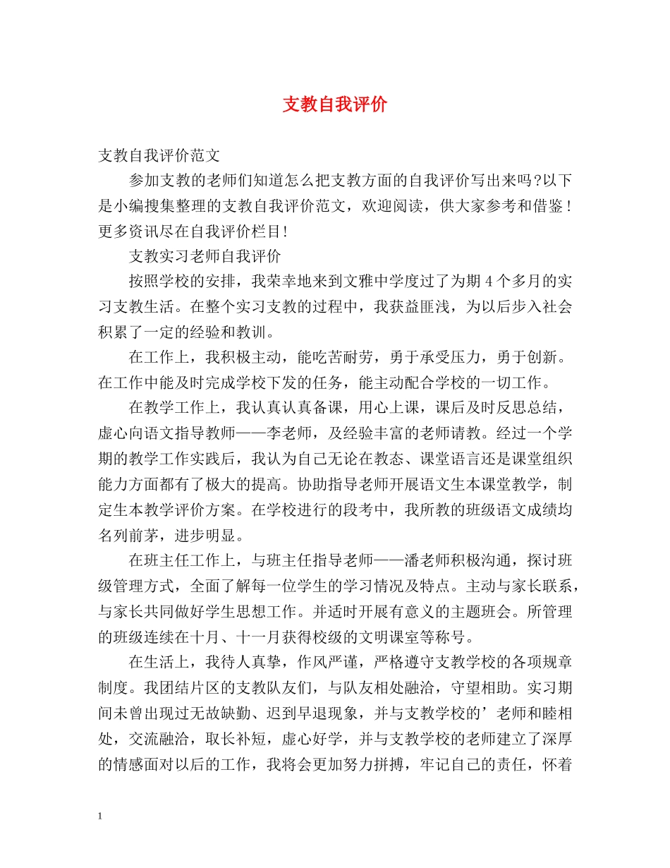 支教自我评价 _第1页