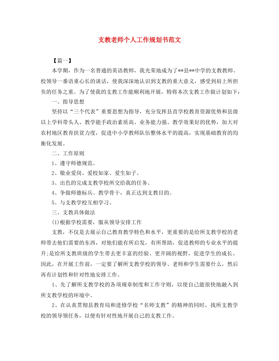 支教老师个人工作规划书范文 _第1页