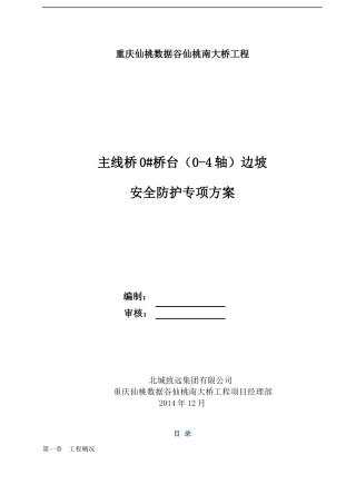 边坡安全防护专项方案