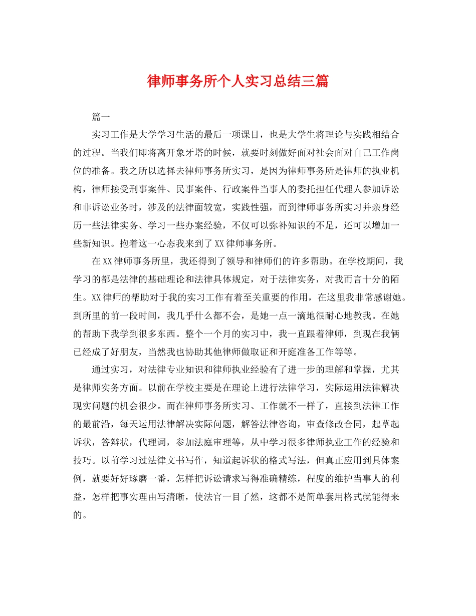 律师事务所个人实习总结三篇 _第1页