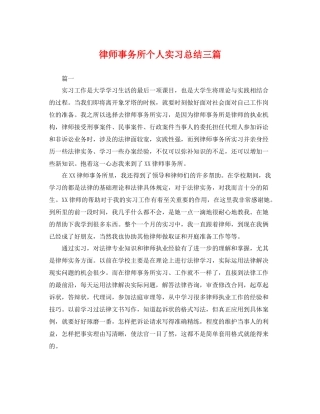 律师事务所个人实习总结三篇 