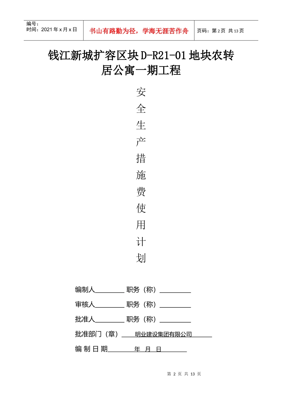 某公寓一期工程安全生产措施费使用计划_第2页